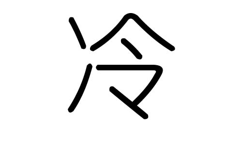 冷字的五行属什么，冷字有几划，冷字的含义