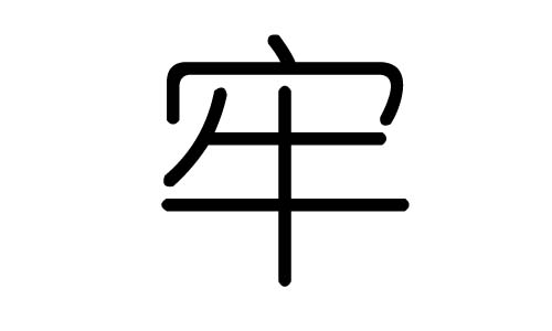 牢字的五行属什么，牢字有几划，牢字的含义