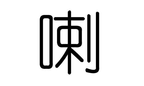 喇字的五行属什么，喇字有几划，喇字的含义