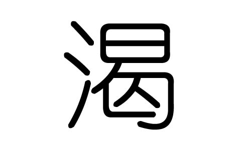 渴字的五行属什么，渴字有几划，渴字的含义