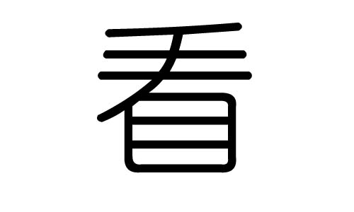 看字的五行属什么，看字有几划，看字的含义