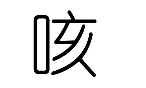 咳字的五行属什么，咳字有几划，咳字的含义