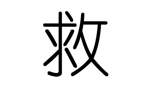 救字的五行属什么，救字有几划，救字的含义