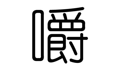 嚼字的五行属什么，嚼字有几划，嚼字的含义