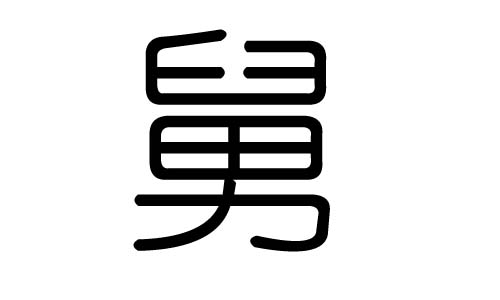 舅字的五行属什么，舅字有几划，舅字的含义