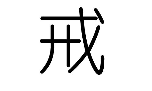 戒字的五行属什么，戒字有几划，戒字的含义