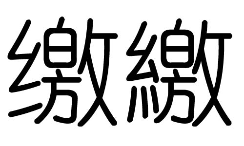 缴字的五行属什么，缴字有几划，缴字的含义