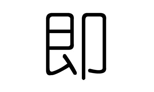 即字的五行属什么，即字有几划，即字的含义