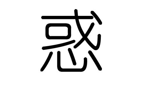 惑字的五行属什么，惑字有几划，惑字的含义