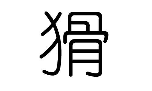 猾字的五行属什么，猾字有几划，猾字的含义