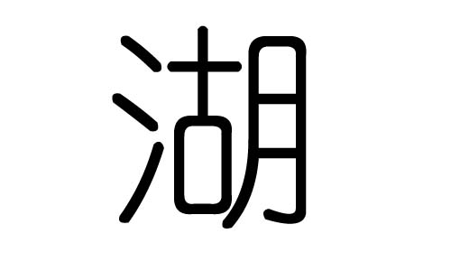 湖字的五行属什么，湖字有几划，湖字的含义