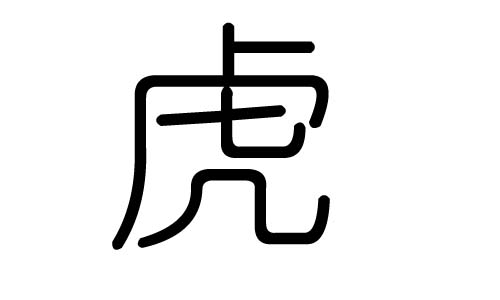 虎字的五行属什么，虎字有几划，虎字的含义