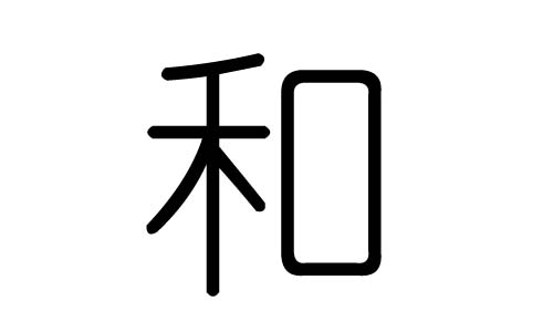 和字的五行属什么，和字有几划，和字的含义