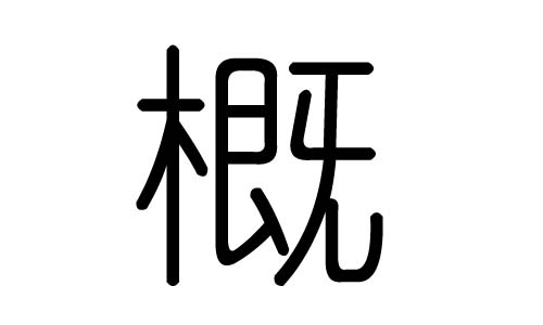 概字的五行属什么，概字有几划，概字的含义