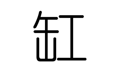 缸字的五行属什么，缸字有几划，缸字的含义