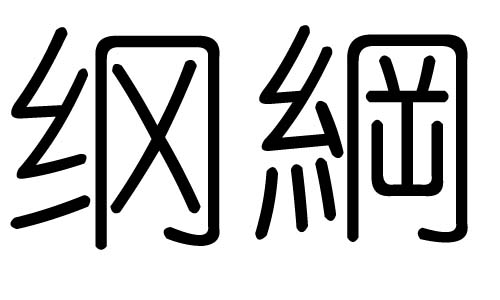 纲字的五行属什么，纲字有几划，纲字的含义