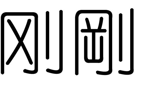 刚字的五行属什么，刚字有几划，刚字的含义