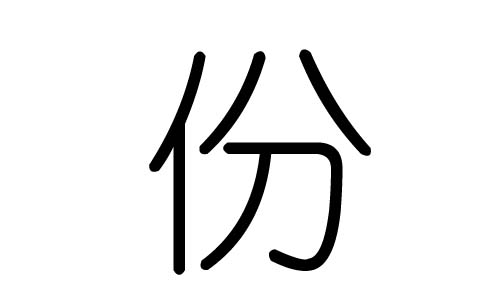 份字的五行属什么，份字有几划，份字的含义