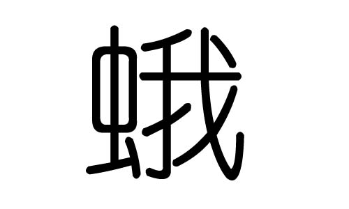 蛾字的五行属什么，蛾字有几划，蛾字的含义