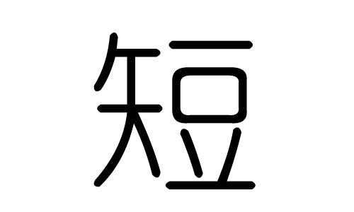 短字的五行属什么，短字有几划，短字的含义