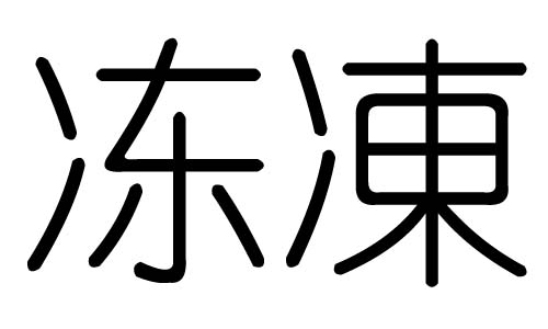 冻字的五行属什么，冻字有几划，冻字的含义