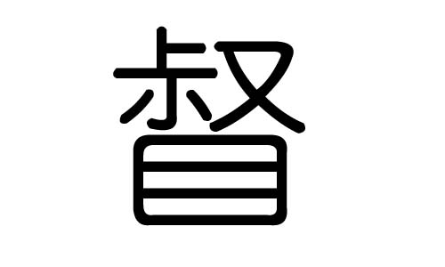 督字的五行属什么，督字有几划，督字的含义