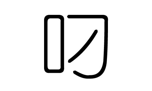 叼字的五行属什么，叼字有几划，叼字的含义