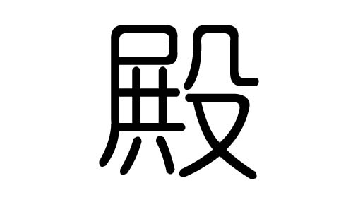 殿字的五行属什么，殿字有几划，殿字的含义