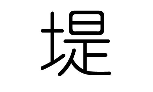 堤字的五行属什么，堤字有几划，堤字的含义