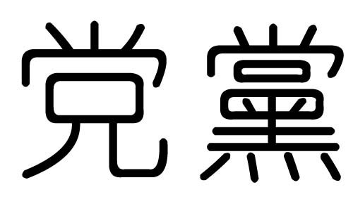 党字的五行属什么，党字有几划，党字的含义