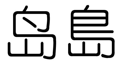 岛字的五行属什么，岛字有几划，岛字的含义