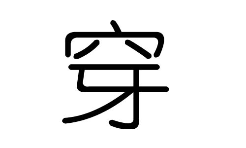 穿字的五行属什么，穿字有几划，穿字的含义