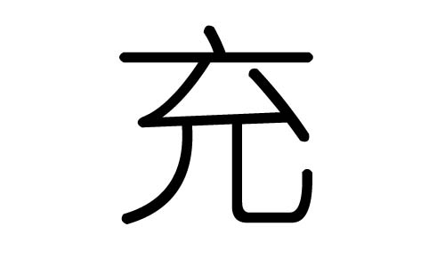 充字的五行属什么，充字有几划，充字的含义