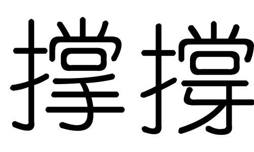 撑字的五行属什么，撑字有几划，撑字的含义