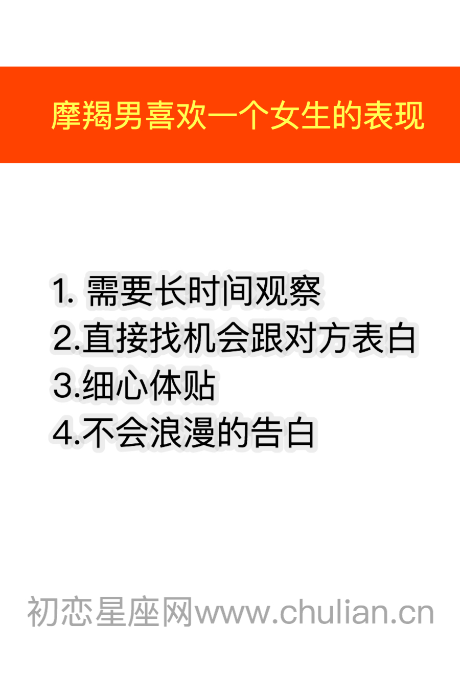 摩羯座男生喜欢一个女生的表现