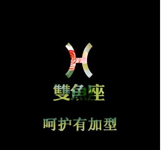 双鱼女：呵护有加型