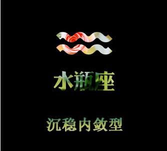 水瓶女：沉稳内敛型