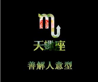 天蝎女：善解人意型