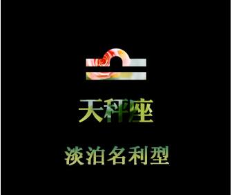 天秤女：淡泊名利型