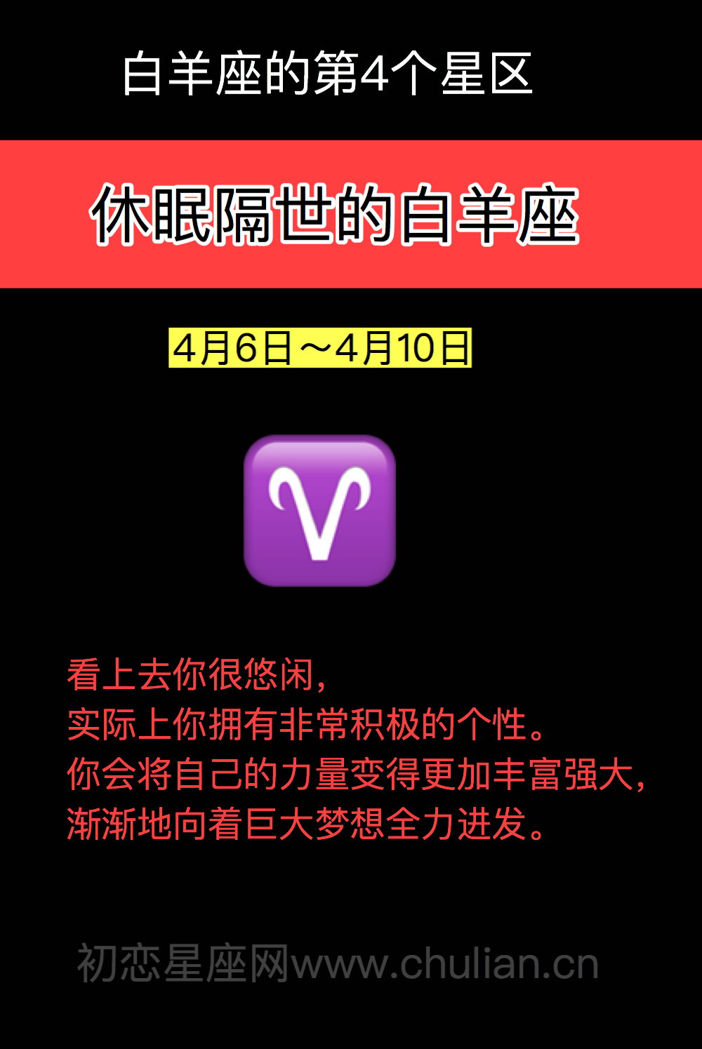 休眠隔世的白羊座（4月6日～4月10日）