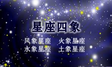 十二星座分类法 - 风火水土四相星座