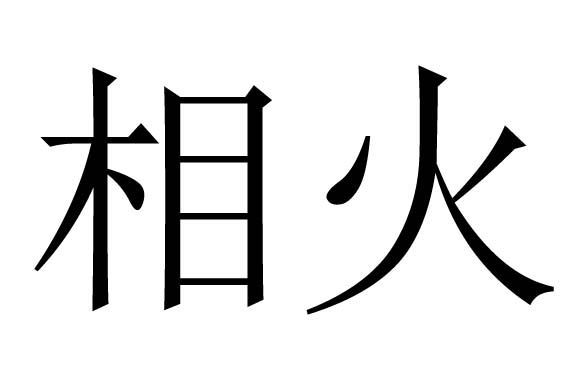 相火是什么意思