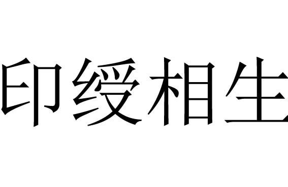 印绶相生是什么意思