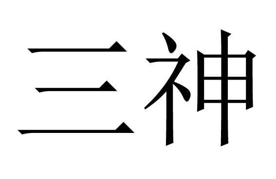 三神是什么意思？