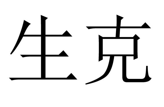 生克是什么意思