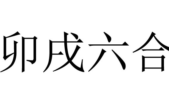 卯戌六合是什么意思