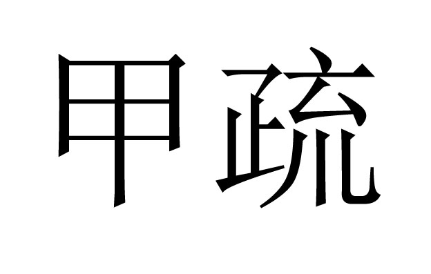 甲疏是什么意思