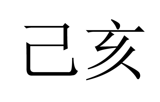 己亥是什么意思 　