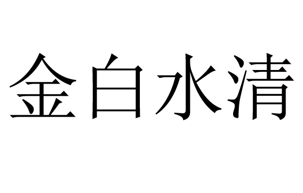 金白水清是什么意思