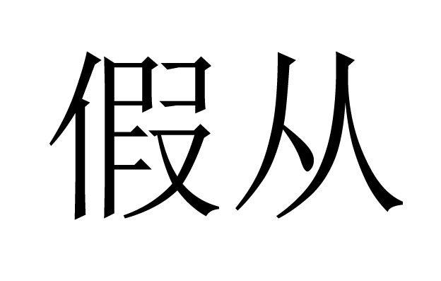 假从是什么意思